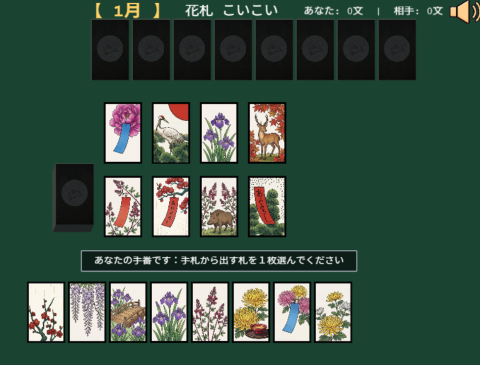 花札 こいこいの対局画面